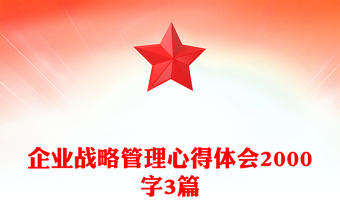 企业战略管理心得体会2000字3篇