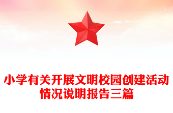 小学有关开展文明校园创建活动情况说明报告三篇