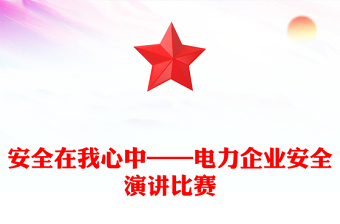 安全在我心中——电力企业安全演讲比赛