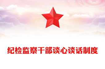纪检监察干部谈心谈话制度