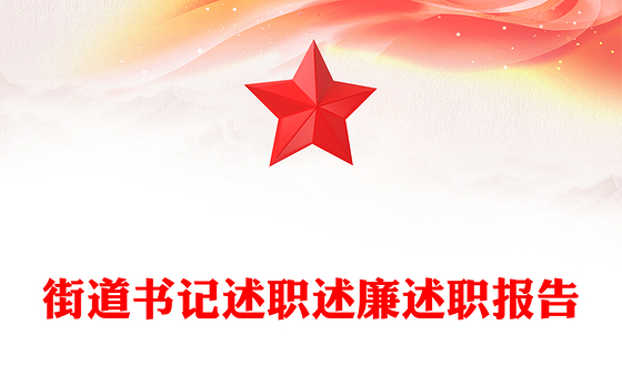 街道书记述职述廉述职报告