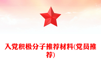 入党积极分子推荐材料(党员推荐)