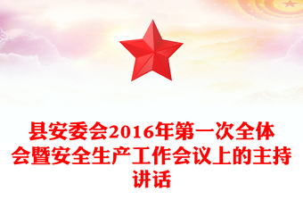 县安委会2016年第一次全体会暨安全生产工作会议上的主持讲话