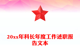 20xx年科长年度工作述职报告文本