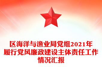 区海洋与渔业局党组2021年履行党风廉政建设主体责任工作情况汇报