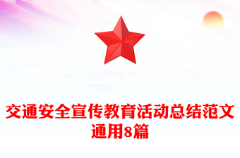 交通安全宣传教育活动总结范文通用8篇