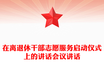 在离退休干部志愿服务启动仪式上的讲话会议讲话