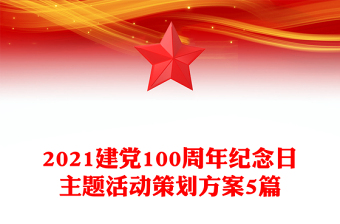 2021建党100周年纪念日主题活动策划方案5篇