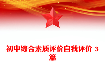 初中综合素质评价自我评价 3篇