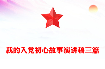 我的入党初心故事演讲稿三篇