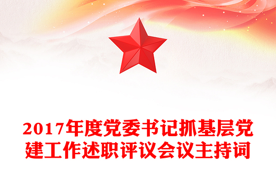 2017年度党委书记抓基层党建工作述职评议会议主持词