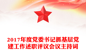 2017年度党委书记抓基层党建工作述职评议会议主持词