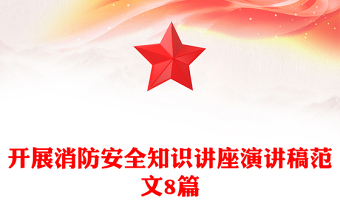 开展消防安全知识讲座演讲稿范文8篇