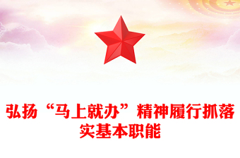 弘扬“马上就办”精神履行抓落实基本职能