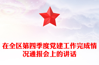 在全区第四季度党建工作完成情况通报会上的讲话