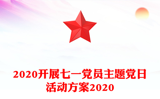 2020开展七一党员主题党日活动方案2020