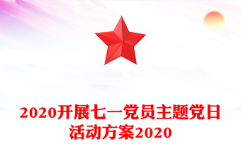 2020开展七一党员主题党日活动方案2020