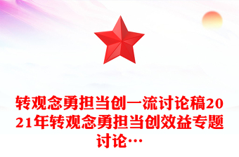 转观念勇担当新征程创一流