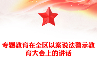 专题教育在全区以案说法警示教育大会上的讲话