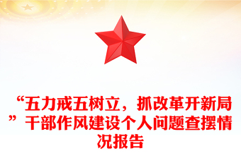 “五力戒五树立，抓改革开新局”干部作风建设个人问题查摆情况报告