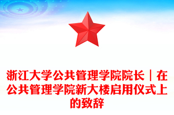 浙江大学公共管理学院院长｜在公共管理学院新大楼启用仪式上的致辞