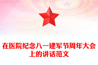 在医院纪念八一建军节周年大会上的讲话范文