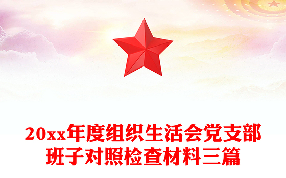 20xx年度组织生活会党支部班子对照检查材料三篇