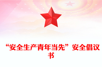 “安全生产青年当先”安全倡议书