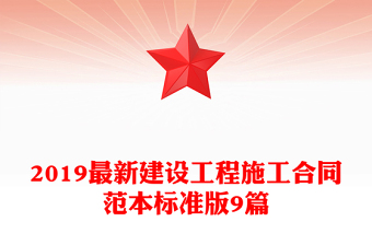 2019最新建设工程施工合同范本标准版9篇