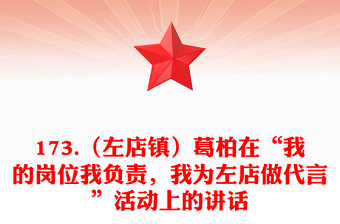 173.（左店镇）葛柏在“我的岗位我负责，我为左店做代言”活动上的讲话