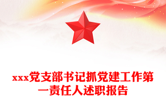 xxx党支部书记抓党建工作第一责任人述职报告