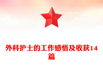 外科护士的工作感悟及收获14篇