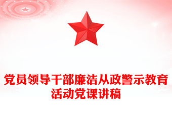 党员领导干部廉洁从政警示教育活动党课讲稿