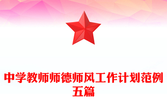 中学教师师德师风工作计划范例五篇