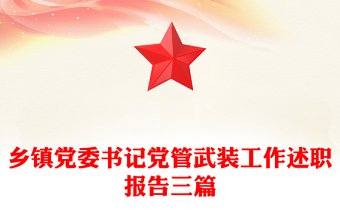 乡镇党委书记党管武装工作述职报告三篇