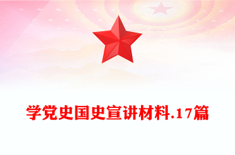 学党史国史宣讲材料.17篇