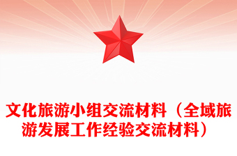 文化旅游小组交流材料（全域旅游发展工作经验交流材料）