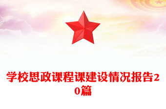 学校思政课程课建设情况报告20篇
