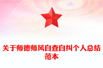 关于师德师风自查自纠个人总结范本