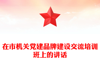 在市机关党建品牌建设交流培训班上的讲话