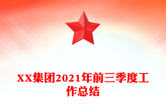 XX集团2021年前三季度工作总结