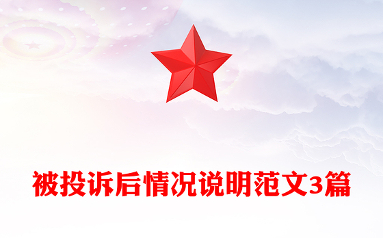 被投诉后情况说明范文3篇