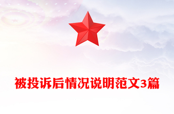 被投诉后情况说明范文3篇