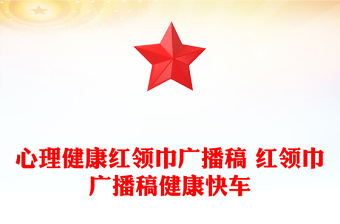 心理健康红领巾广播稿 红领巾广播稿健康快车