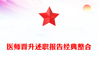 医师晋升述职报告经典整合