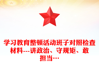 学习教育整顿活动班子对照检查材料---讲政治、守规矩、敢担当…