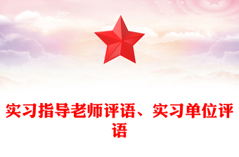实习指导老师评语、实习单位评语