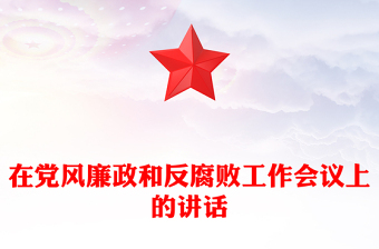 在党风廉政和反腐败工作会议上的讲话