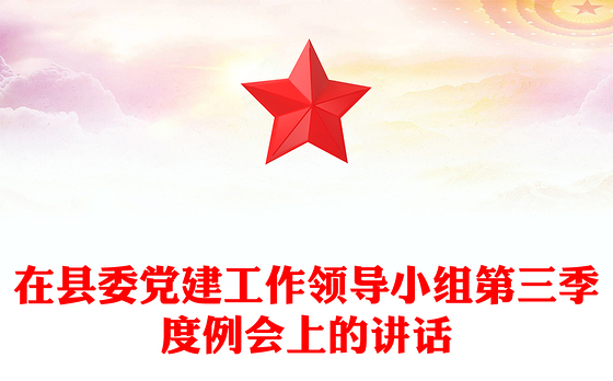 在县委党建工作领导小组第三季度例会上的讲话