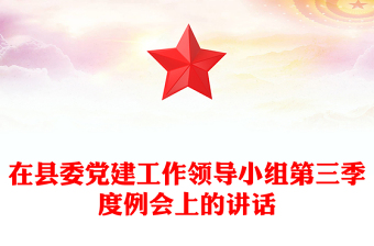 在县委党建工作领导小组第三季度例会上的讲话
